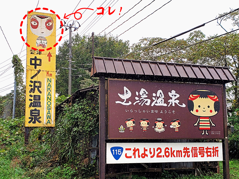 土湯温泉の看板に描かれているのは、土湯こけしをモチーフにしたマスコットキャラクター「きぼっこちゃん」。そしてその隣にある中ノ沢温泉の看板に描かれているのが「中ノ沢こけし(たこ坊主)」。比べると全然キャラが違って見えます…