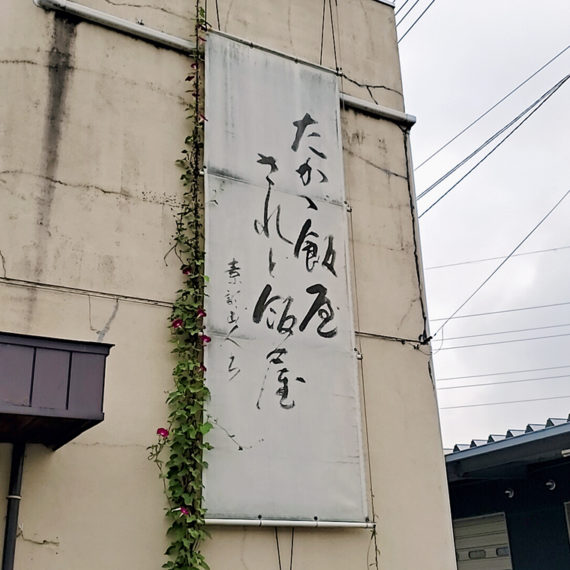 「たかゞ飯屋 されど飯屋」の垂れ幕に、お店としての矜持を感じます