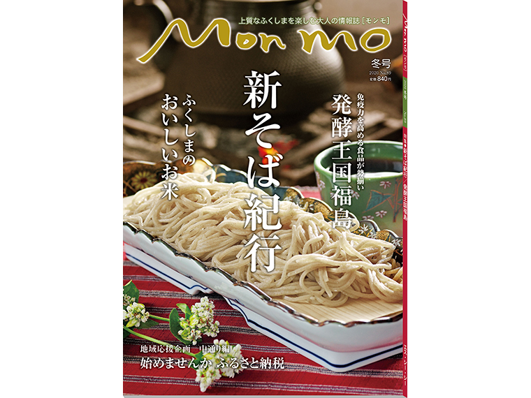 上質なふくしまを楽しむ大人の情報誌 Mon mo［モンモ］2020年・冬号