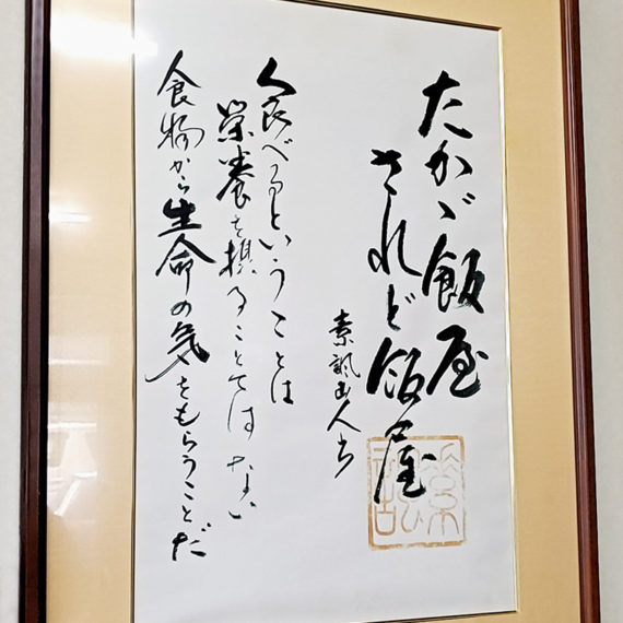 レジ脇にも掲げられた書を見るたびに、食堂愛を再確認します