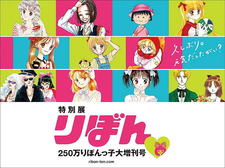 「特別展 りぼん」公式ビジュアル