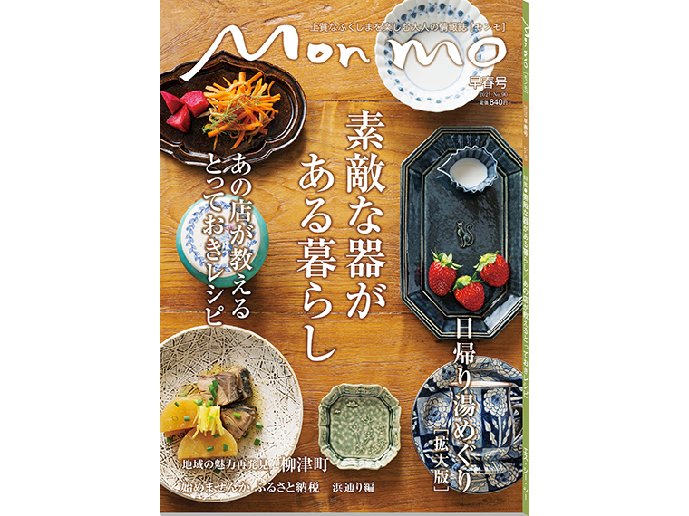 上質なふくしまを楽しむ大人の情報誌 Mon mo［モンモ］2021年・早春号