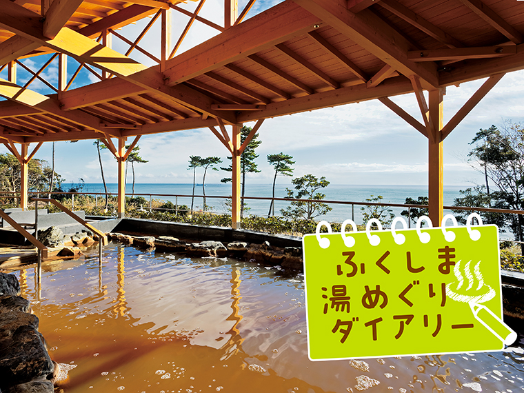 【ふくしま湯めぐりダイアリー】第38回～楢葉町『Jヴィレッジ湯遊ならは』『しおかぜ荘』～ 日刊CJ Monmo Web｜グルメ・イベント・おでかけ… 福島県の街ネタをご紹介｜