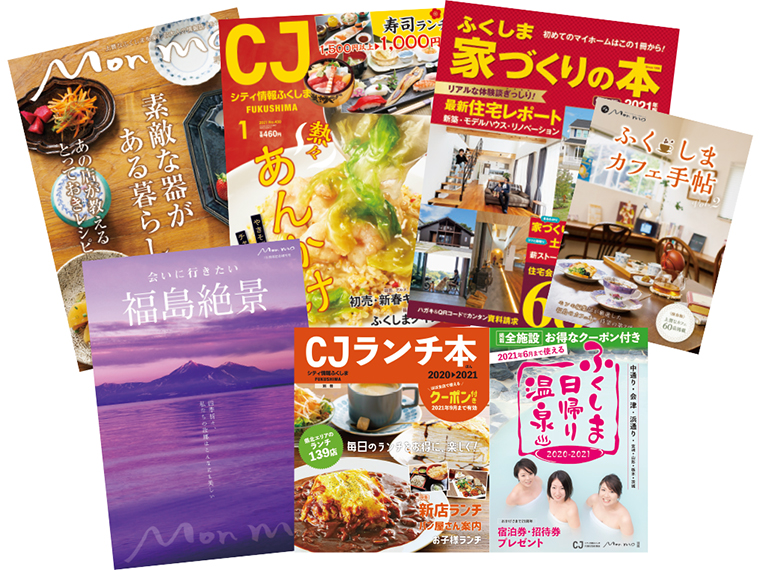 弊社出版物の一例。36年間、タウン誌出版社として福島の魅力を伝えてきました