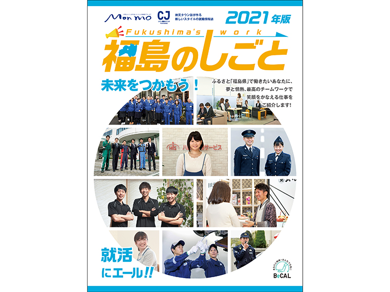 福島のしごと 2021年版