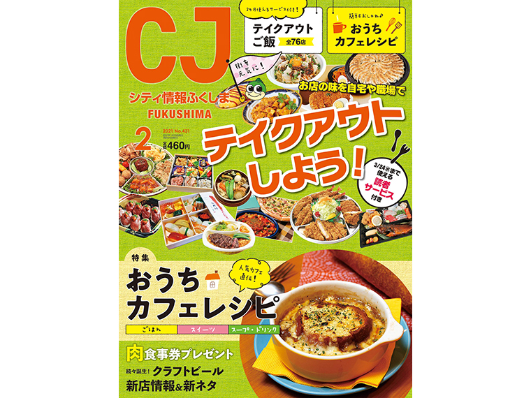 月刊シティ情報ふくしま 2021年2月号