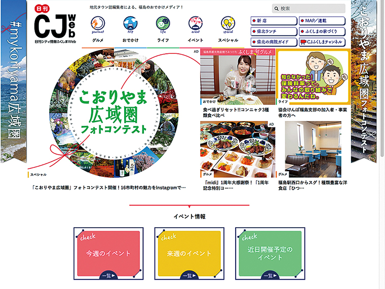 福島での暮らしを彩る情報を毎日更新している「日刊シティ情報ふくしまWeb」。地元タウン誌編集者による選りすぐりの情報で信頼性が高いと評判