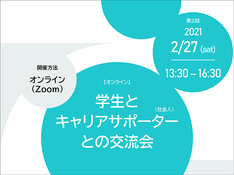 オンライン 学生とキャリアサポーターとの交流会 福島県内の学生 社会人 はたらく を分かち合うオンライン交流会 日刊シティ情報ふくしまweb グルメ イベント おでかけ 福島の街ネタをご紹介