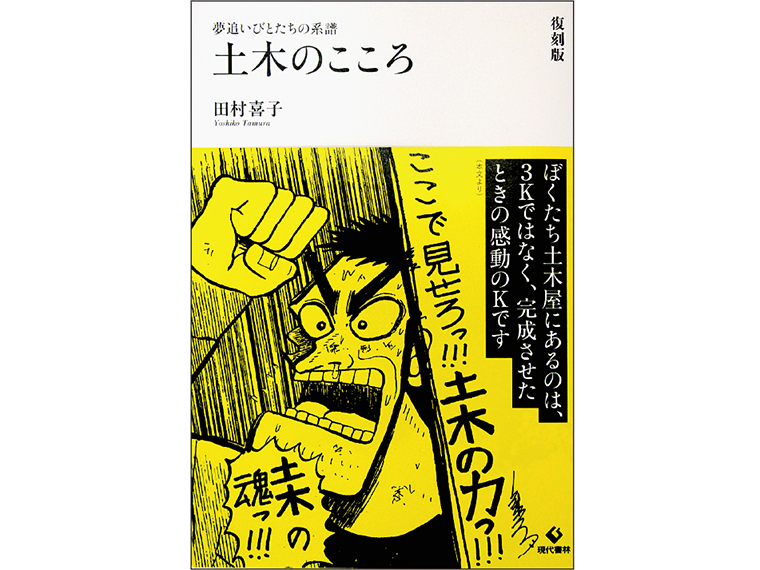 現代書林「夢追いびとたちの系譜 土木のこころ 復刻版」【5名様】