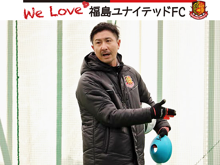 インタビュー『We Love 福島ユナイテッドFC』