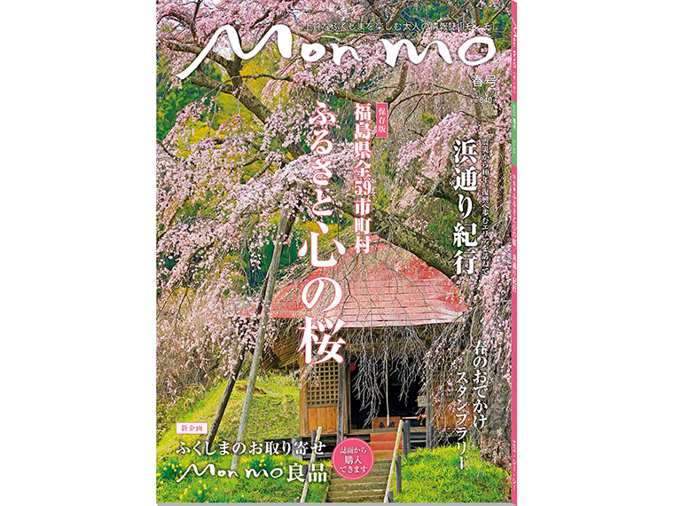 上質なふくしまを楽しむ大人の情報誌 Mon mo［モンモ］2021年・春号