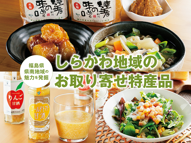 しらかわ地域のお取り寄せ特産品】しらかわ地域のお取り寄せ特産品で