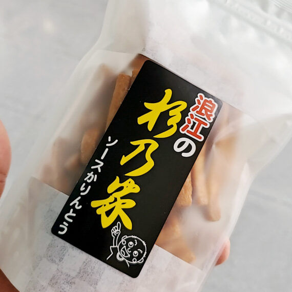 おみやげにオススメの「杉乃家ソースかりんとう」（350円）