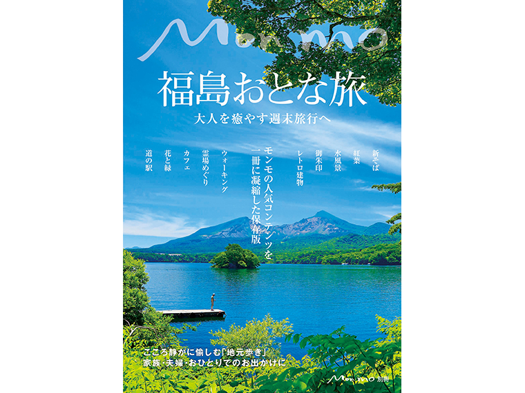 Monmo［モンモ］別冊『福島おとな旅』