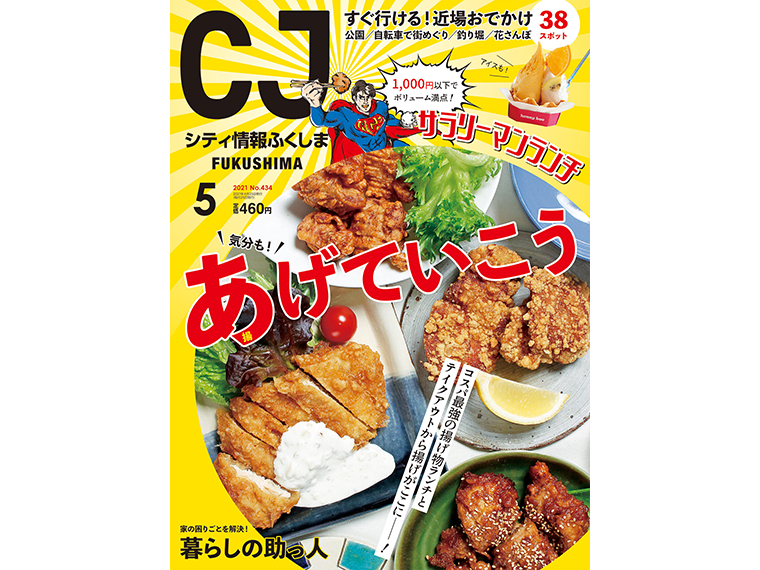 月刊シティ情報ふくしま 2021年5月号