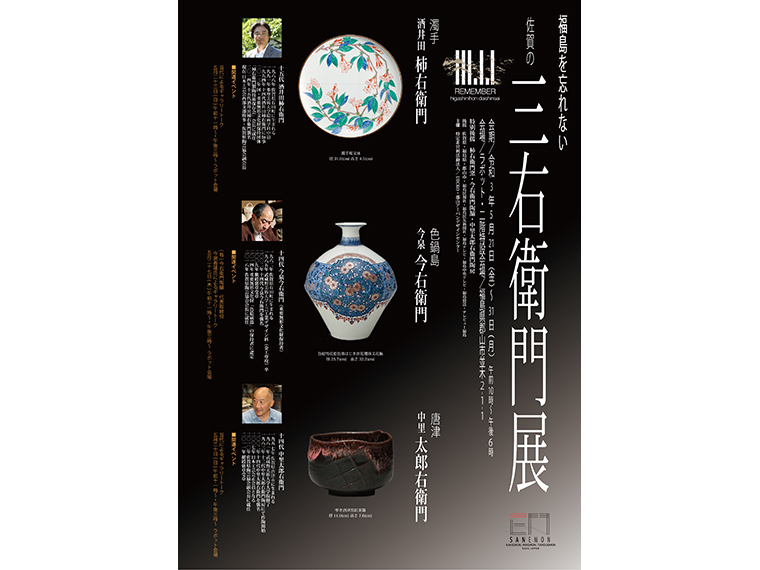 酒井田柿右衛門窯、今泉今右衛門窯、中里太郎右衛門陶房による作品が見られる。当代のギャラリートークなどの日程は『ラボット』に問い合わせを