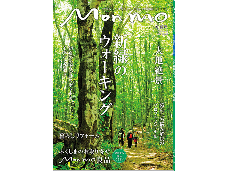 上質なふくしまを楽しむ大人の情報誌 Mon mo［モンモ］2021年・初夏号