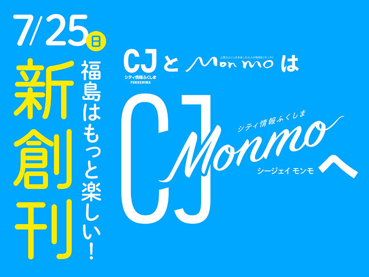 新タウン誌『CJ Monmo(シージェイ モンモ)』は、2021年7月25日(日)創刊!