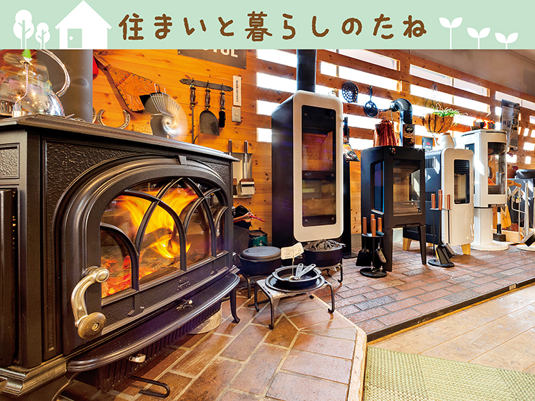 住まいと暮らしのたね 第32回 今 注目したい 薪ストーブのコト 日刊cj Monmo Web グルメ イベント おでかけ 福島県の街ネタをご紹介