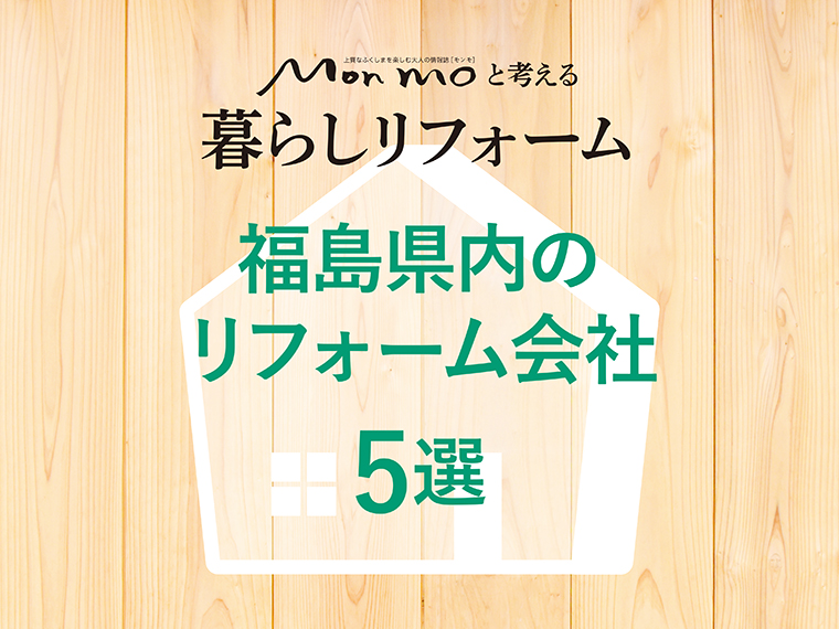 Mon Moと考える暮らしリフォーム 福島県内のリフォーム会社5選 日刊cj Monmo Web グルメ イベント おでかけ 福島県の街ネタをご紹介