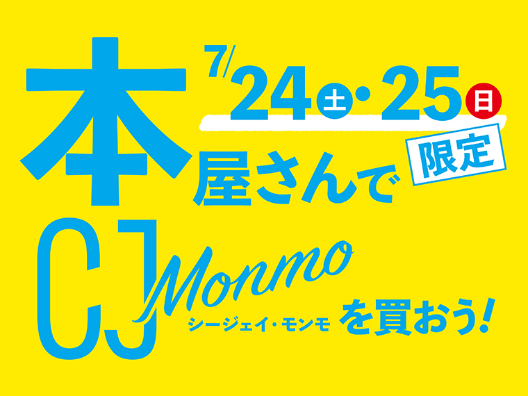 対象の書店でCJ Monmoを買うとお得なサービスが受けられる！