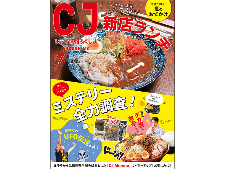 月刊シティ情報ふくしま 2021年7月号