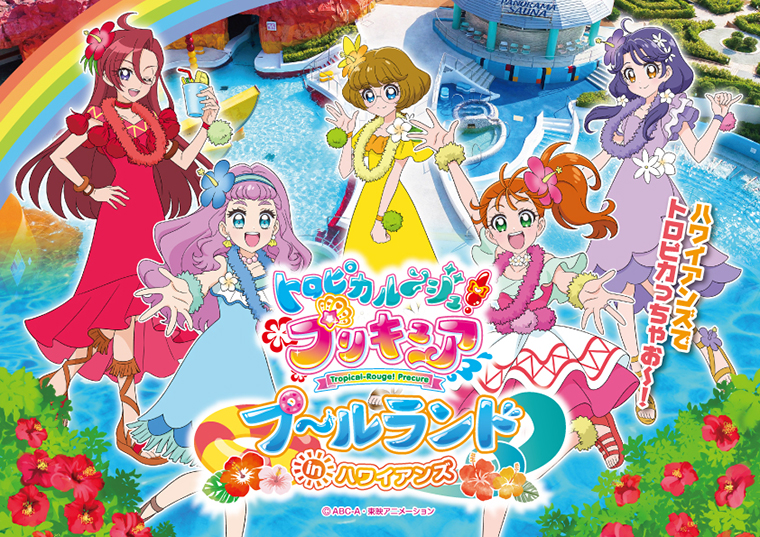トロピカル ジュ プリキュア プールランドinハワイアンズ プリキュアが スパリゾートハワイアンズ に 日刊cj Monmo Web グルメ イベント おでかけ 福島県の街ネタをご紹介