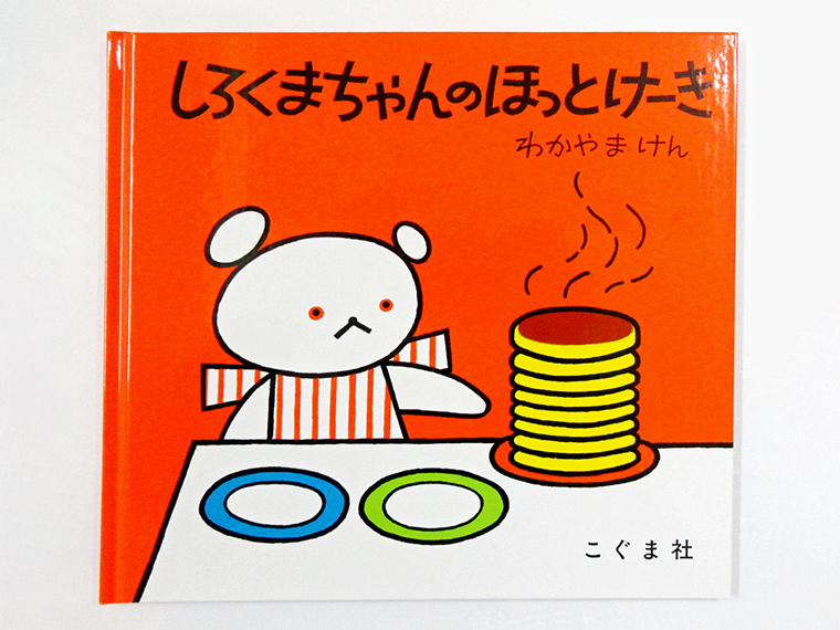 『しろくまちゃんのほっとけーき』(わかやまけん作・こぐま社刊)