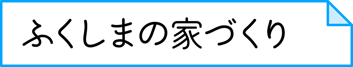 ふくしま家づくりの本