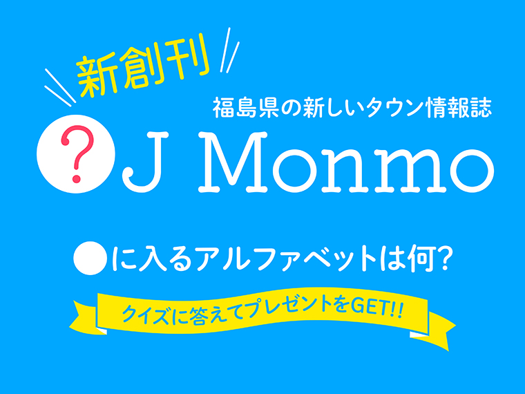 「日刊CJ MonmoWeb」限定！クイズに答えて3,000円クーポンが当たる！