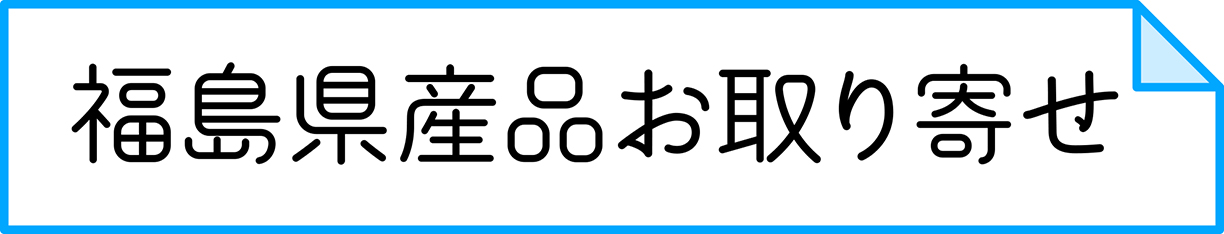 福島県産品通販サイト