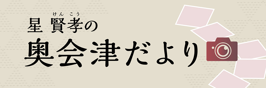 星 賢孝の奥会津だより