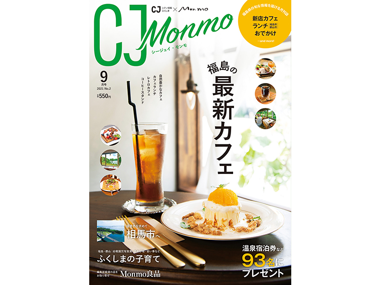 月刊CJ Monmo 2021年9月号