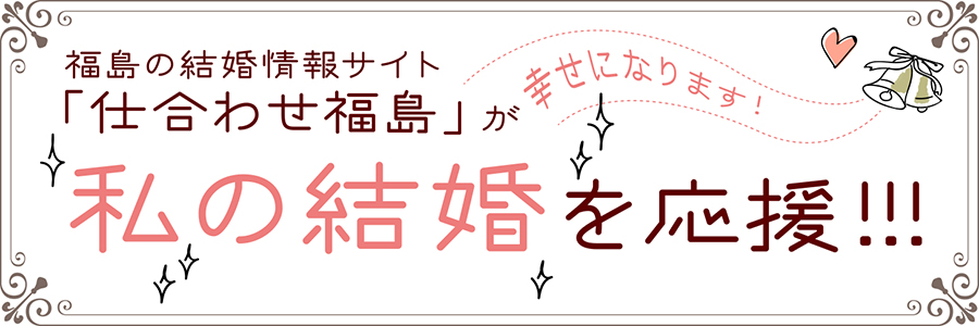 仕合わせ福島 福島県婚活コラム