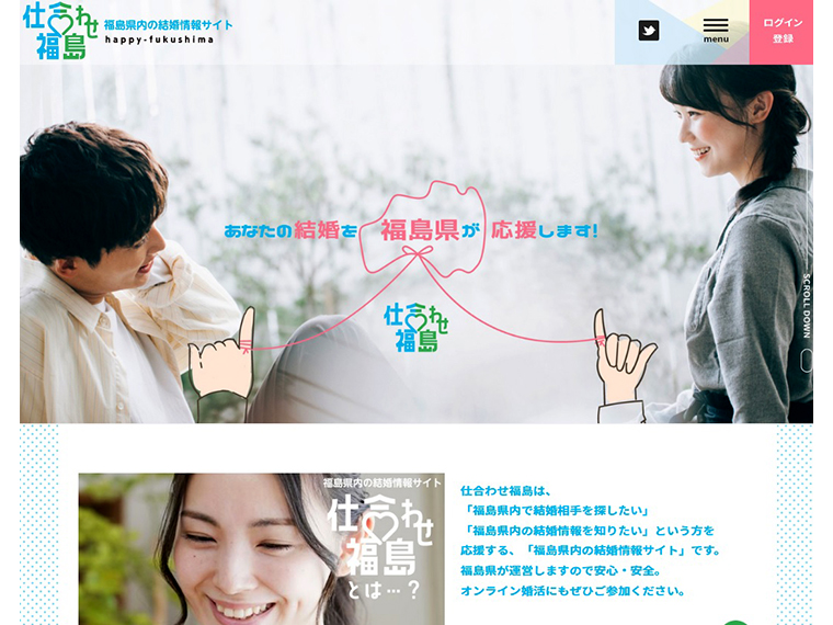 「福島県内で結婚相手を探したい」「福島県内の結婚情報を知りたい」という方を応援する、福島県内の結婚情報サイト「仕合わせ福島」(サイトより)