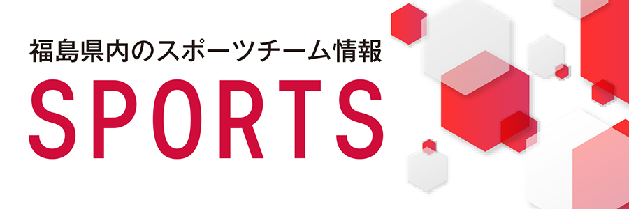 福島県内のスポーツチーム情報