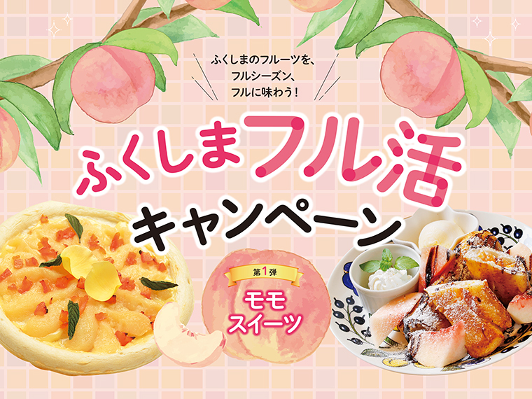 和菓子からフルーツピザまで。参加店渾身のモモスイーツをぜひ!