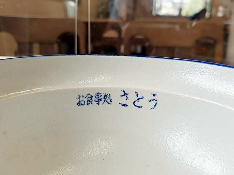 どんぶりの内側には味わいのある店名の印字