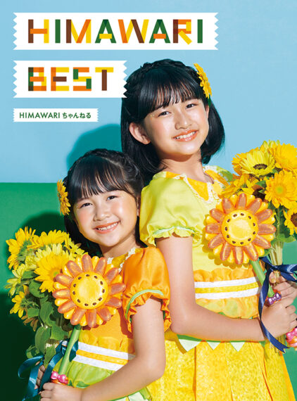 「HIMAWARI BEST」（3,850円） 新曲2曲を含む、11曲を収録。 「MUUU」にて好評発売中