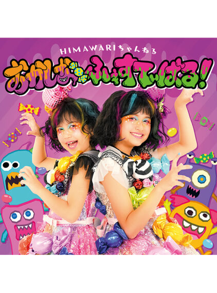「おかしなふぇすてぃばる!」 2021年10月15日に各音楽配信サイトで配信を開始した新曲。 今回のテーマは“ハロウィン”