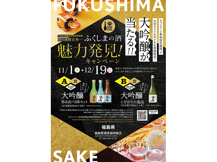 キャンペーンポスター。芳醇な味わいと華やかな香りが魅力の大吟醸を当てよう。応募条件やキャンペーン参加宿泊施設など詳細は「福島県酒造協同組合」HPにて