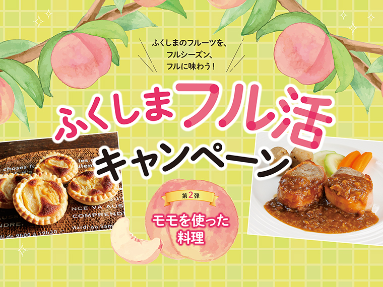 普段モモを生果でしか食べないという方も、参加店渾身の料理で新鮮な味わいを楽しもう!