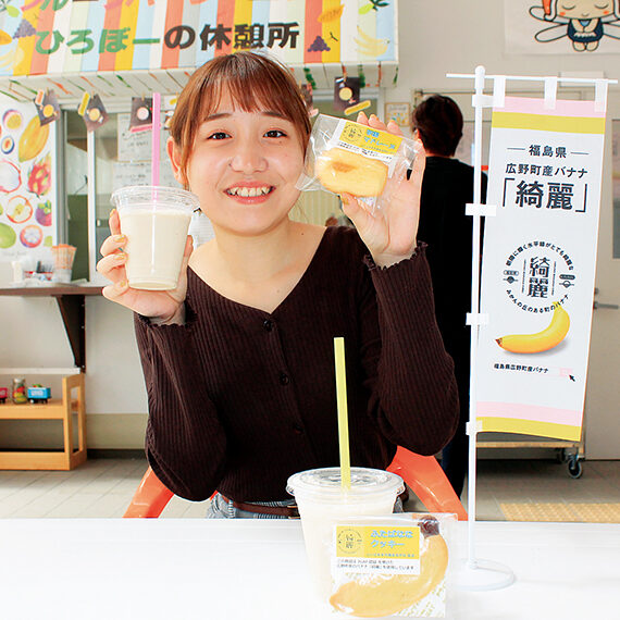 広野町産バナナを使った「綺麗バナナジュース」(500円)、「綺麗バナナシェイク」(600円)がおすすめ!ふたば未来学園高校の生徒が開発した「ふたばななクッキー」や「学園マドレーヌ」(各150円)もぜひ