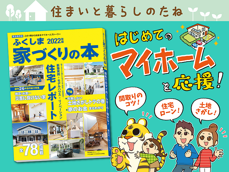 住まいと暮らしのたね。】「ふくしま家づくりの本2022年版」発売