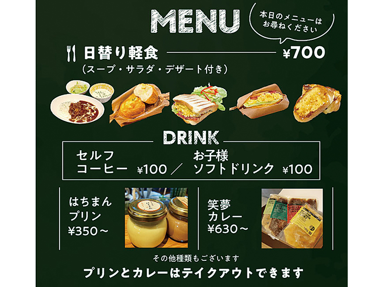 カフェのメニュー。軽食は日替わりなので、メニューはお楽しみ。他にプリンやカレーも