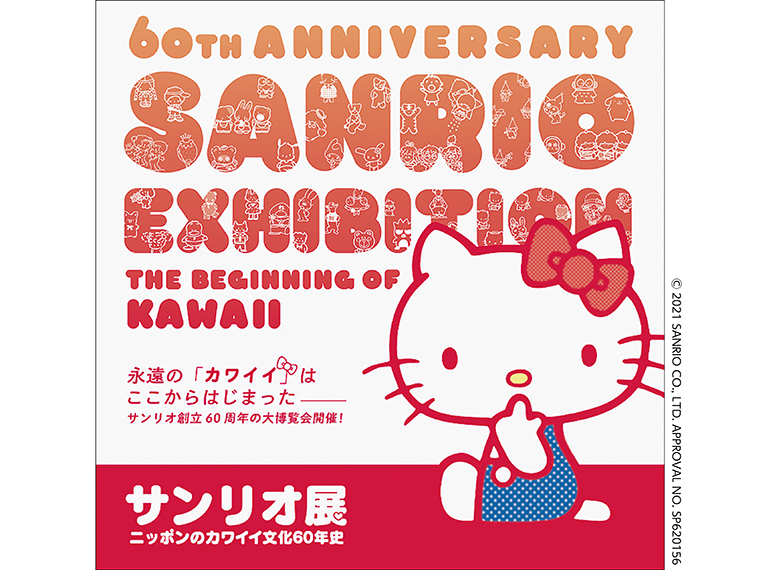 サンリオ展 親子3世代で楽しめる サンリオ史上最大の美術展 日刊cj Monmo Web グルメ イベント おでかけ 福島県の街ネタをご紹介