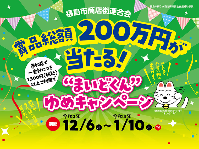 キャンペーン参加店は福島市内の157店、Webサイトで確認しよう