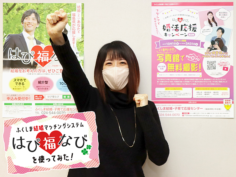 【AD】福島県のオンライン婚活サービス「はぴ福なび」
