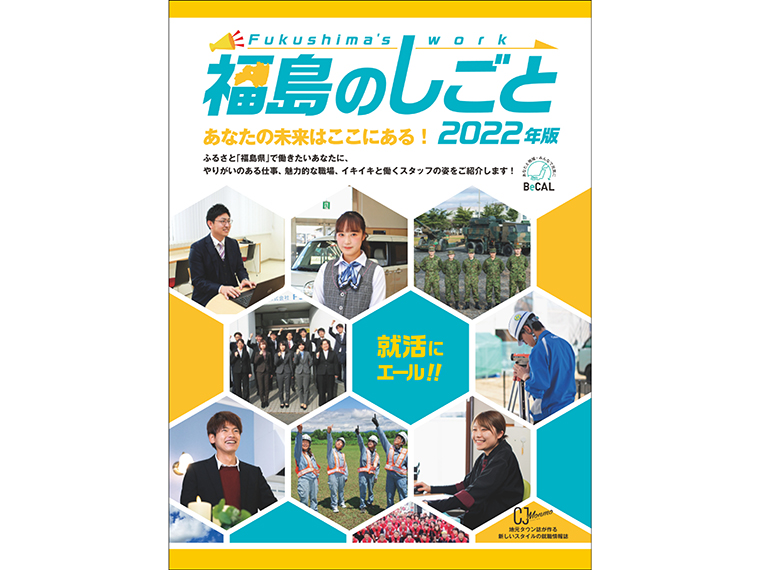 福島のしごと 2022年版