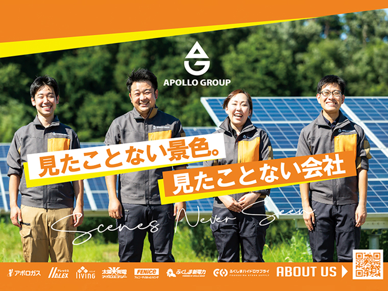 【株式会社アポロガス〈LPガス小売業〉】LPガスや灯油販売、保安業務、各種リフォーム、リノベーション、太陽光発電システム販売、自社発電事業など